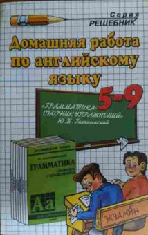 Книга Климова А.В. Домашняя работа по английскому языку 5-9 класс, 11-19601, Баград.рф